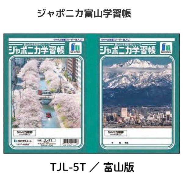 ショウワノート ジャポニカ学習帳 富山の本気百科シリーズ B5 5mm