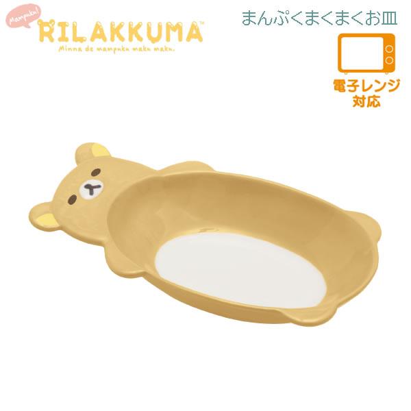 San-X リラックマ まんぷくまくまくお皿 8748 サンエックス 陶器