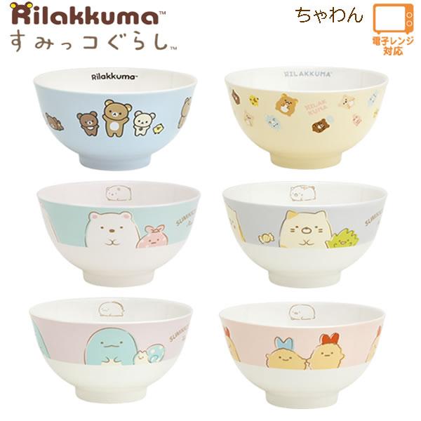 San-X リラックマ すみっコぐらし ちゃわん 茶碗 サンエックス