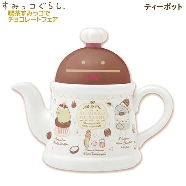 San-X（サンエックス） すみっコぐらし ティーポット 喫茶すみっコで