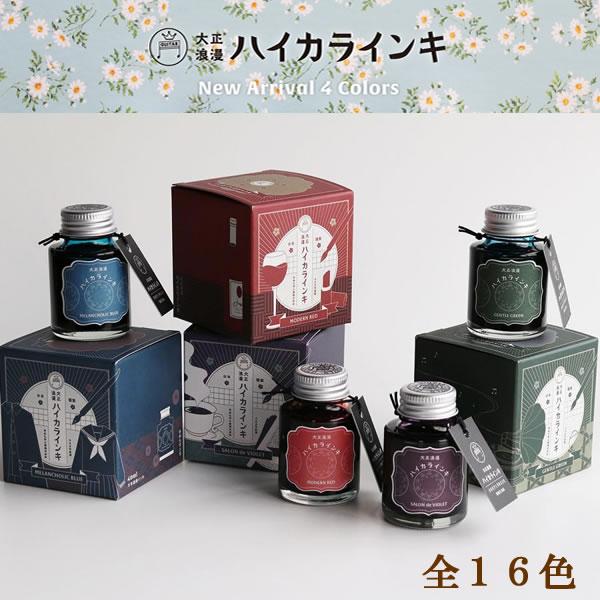 ハイカラインキ　【小分け】万年筆インク 万年筆インク ギター ハイカラインキ 1800円 万年筆 ボトル