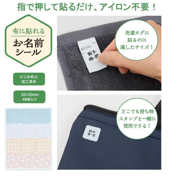 布に貼れる お名前シール アソートB 3235 シャチハタ アイロン