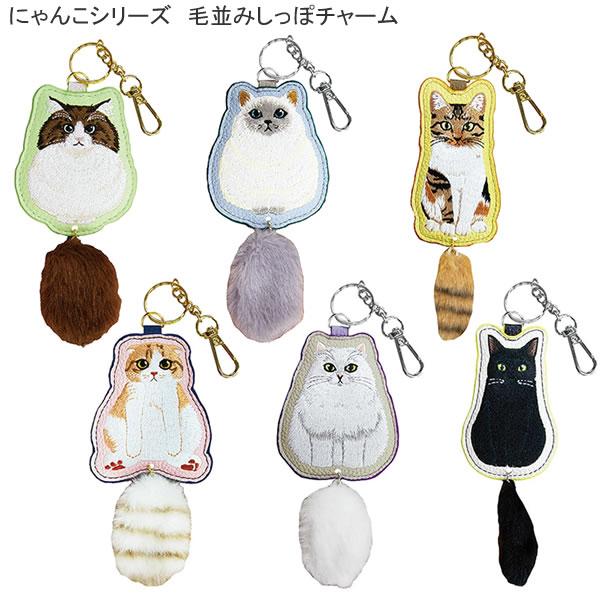 Uchinoko mate にゃんこシリーズ 毛並みしっぽチャーム プレーリードッグ ねこ ネコ ラグドール キジトラ ペルシャ UCBC-1501 UCBC-1502