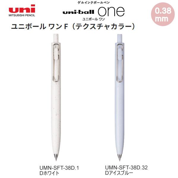 uni（三菱鉛筆） ユニボール ワン F テクスチャカラー 0.38mm 三菱鉛筆