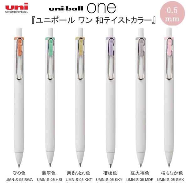 三菱鉛筆 【メール便220円選択可】ユニボール ワン 和テイストカラー