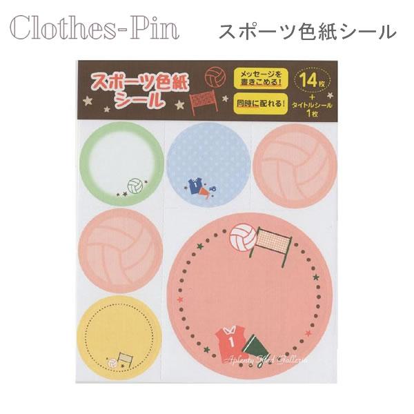 Clothes-Pin スポーツ 色紙 シール バレーボール 2831 クローズピン