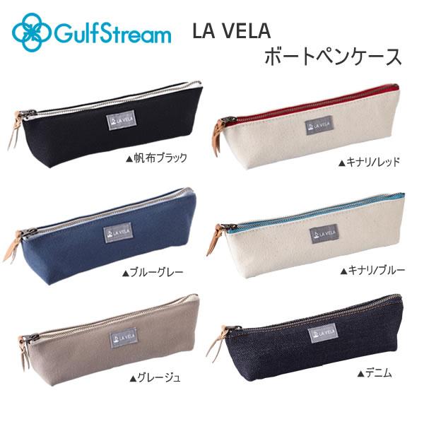 LA VELA 帆布 デニム ボートペンケース ガルフストリーム 筆箱 筆入れ