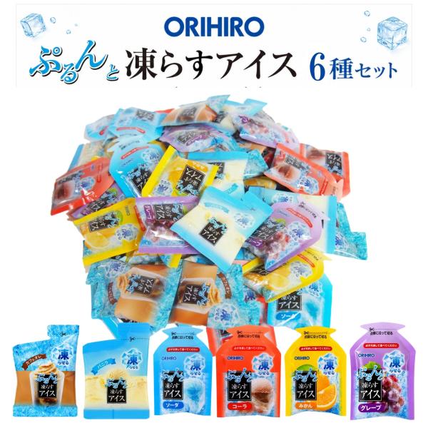 凍らすアイス 詰め合わせ ぷるんと お菓子 おやつ 6種44個 オリヒロ アソート アイスシャーベット 個包装 スイーツ ギフト