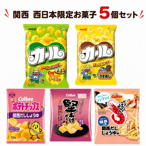 お菓子 詰め合わせ 関西 西日本 お土産 ギフト ５袋 スナック菓子 カール ご当地 大阪 修学旅行 業務用 大容量 ポテトチップス 堅あげポテト かっぱえびせん