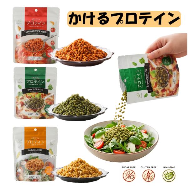 プロテイン たんぱく質 手軽にかけるプロテイン 55g 3フレーバー ソイプロテイン 砂糖不使用 グルテンフリー NON-GMO 健康 ダイエット ギフト 高齢者 美容