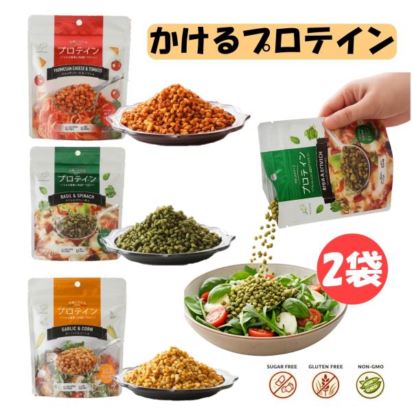 プロテイン たんぱく質 手軽にかけるプロテイン 55g×２袋 3フレーバー ソイプロテイン 砂糖不使用 グルテンフリー NON-GMO 健康 ダイエット ギフト 高齢者 美容