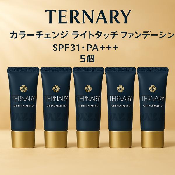 TERNARY ターナリー カラーチェンジ ライトタッチ