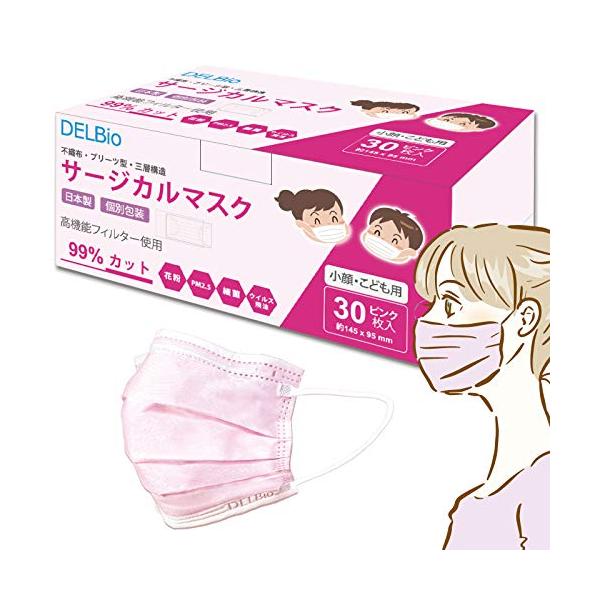 マスク 子供 こども 子ども 小顔 不織布 小さめ 個包装 サージカルマスク ピンク キッズ 30枚入 DELBio 三層構造 花粉 ほこり ホコリ 黄砂 使い捨て