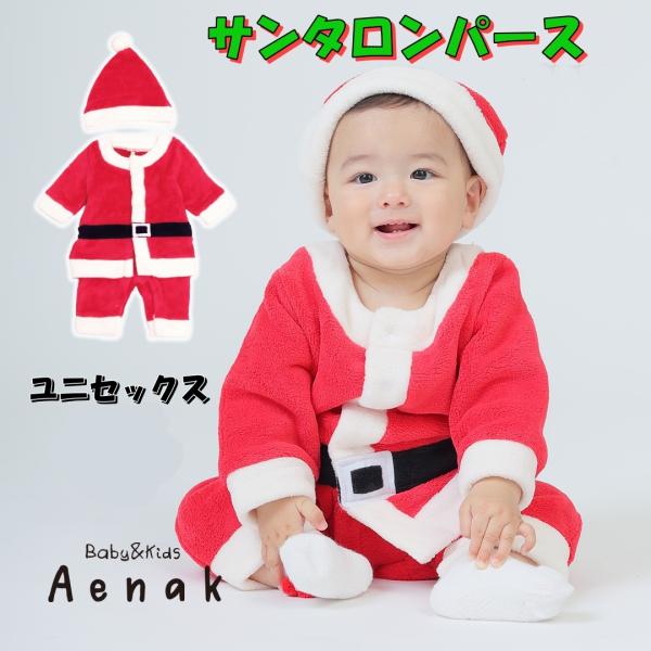 商品名 クリスマス ベビー服 サンタ ロンパース カバーオール 60サイズ Aenak ユニセックス 男の子 女の子 ギフト プレゼント コスプレ 着ぐるみ 衣装 ボア 赤ちゃん