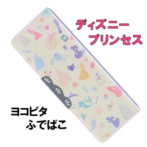 筆箱 女子 女の子 小学生 ディズニー プリンセス 総柄 ヨコピタ サンスター文具 ふでいれ ペンケース 両面 えんぴつけずりつき コンパクト ギフト 新入学