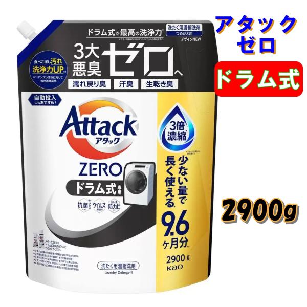 アタックゼロ ドラム式 詰め替え 洗たく 洗濯 洗剤 290回分 2900g 抗菌プラス ウイルス除去 洗たく槽防カビ 無菌レベルの消臭力 大容量 防カビ 花王 KAO 業務用