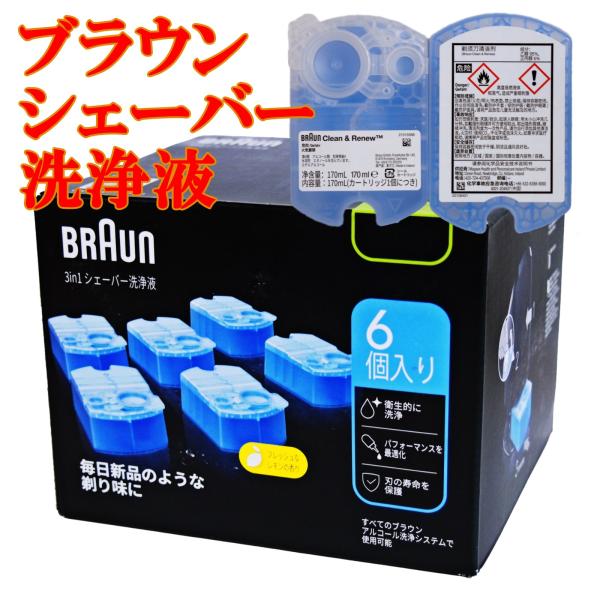 商品名 ブラウン シェーバー 洗浄液 アルコール ６個 BRAUN カートリッジ BRAUN CLEANING CART. 6PK クリーン&amp;リニューシステム