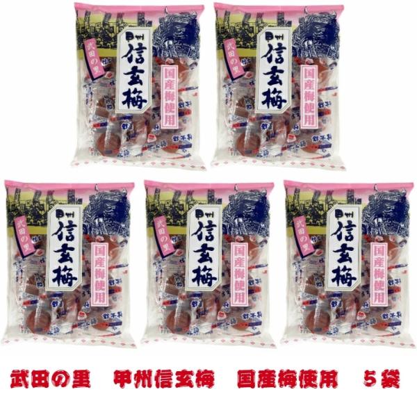 ASフーズ カリカリ梅 信玄梅 5袋セット 武田の里 甲州 うめ 165g×5袋