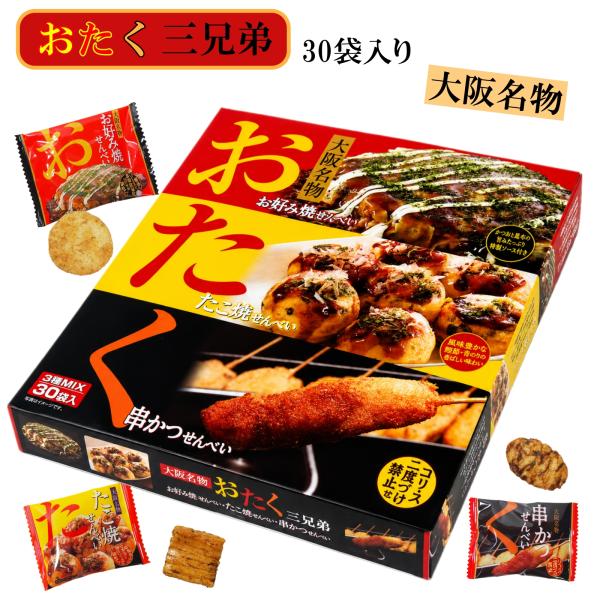 大阪 おみやげ お土産 修学旅行 おたく三兄弟 せんべい 3種30袋入 お好み焼き たこ焼き 串カツ味 ご当地 お菓子 観光 個包装 通天閣 ミナミ 道頓堀