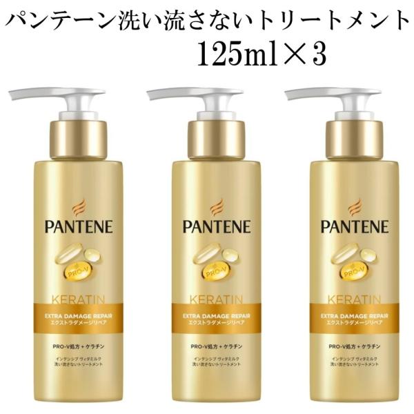 パンテーン トリートメント 洗い流さないトリートメント 大容量 エクストラダメージリペア インテンシブヴィダミルク125mL×3個 まとめ買い