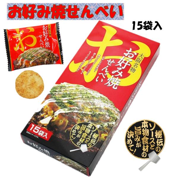 大阪 おみやげ お土産 大阪名物 お好み焼せんべい 15袋入 お菓子 修学旅行 旅行 観光 通天閣 キタ ミナミ 名物 個包装