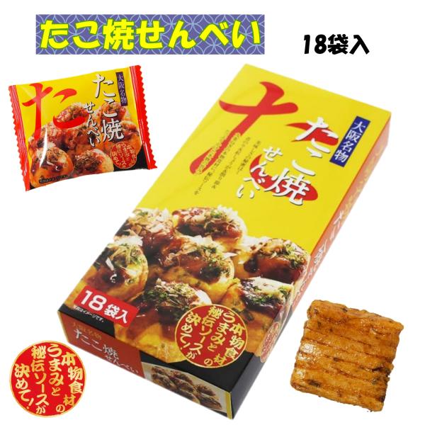大阪 おみやげ お土産 たこ焼せんべい 18袋入 修学旅行 観光 ご当地 お菓子 スナック 関西 近畿 旅行 ギフト ばらまき 個包装 道頓堀 通天閣 ミナミ キタ