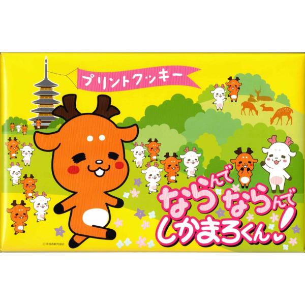 奈良 お土産 おみやげ 修学旅行 旅行 観光 ならんでならんで しかまろくん！ プリントクッキー 18枚 奈良公園 大仏 鹿 東大寺 春日大社 ご当地 お菓子