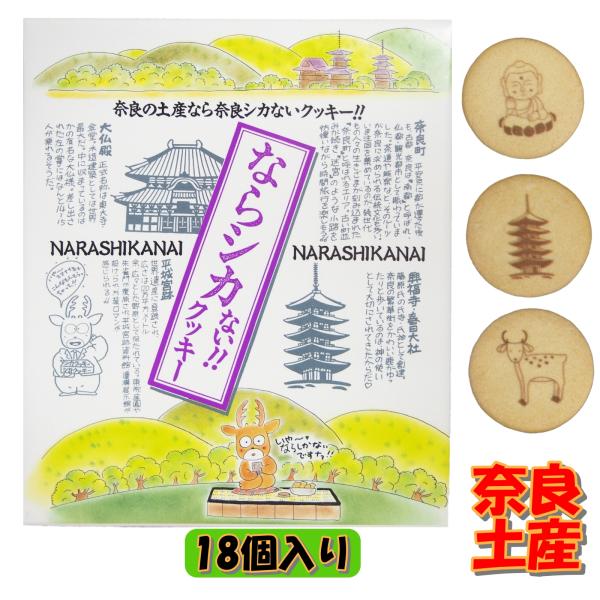 奈良 おみやげ お土産 ならシカないクッキー 18個入 ご当地 お菓子 ギフト 手土産 修学旅行 観光 個包装 出張 奈良公園 大仏 興福寺 鹿