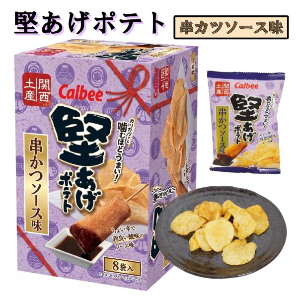 関西 大阪 おみやげ お土産 カルビー 堅あげポテト 串かつソース味 120g 15g×8袋入 修学旅行 お菓子 ポテトチップス スナック菓子 京都 奈良 兵庫 和歌山 滋賀