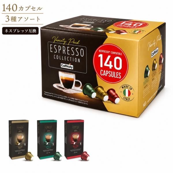CAFFITALY カフィタリー コーヒーカプセル 140個入 ネスプレッソ互換 カプセル 3種アソート SOAVE VIVACE DECISO 大容量 まとめ買い コストコ ギフト プレゼント