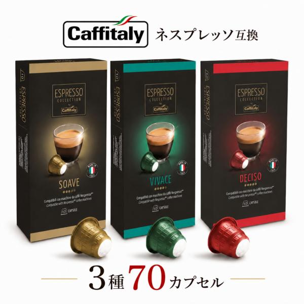 CAFFITALY カフィタリー コーヒーカプセル 70個入 ネスプレッソ互換 カプセル 3種アソート SOAVE VIVACE DECISO コストコ ギフト プレゼント お試し 飲み比べ