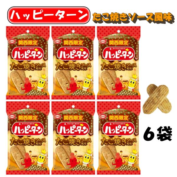大阪 お土産 おみやげ 関西 ハッピーターン たこ焼きソース風味 34g×6袋 ご当地 スナック お菓子 おつまみ ばらまき 帰省 修学旅行 職場 亀田製菓