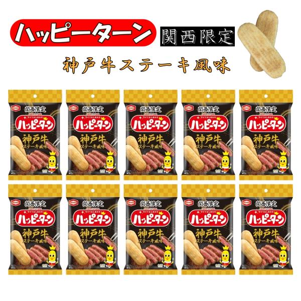兵庫 神戸 お土産 おみやげ 関西 ハッピーターン 神戸牛ステーキ風味 34g×10袋 限定 ご当地 お菓子 旅行 観光 大阪 京都 奈良 和歌山 滋賀 修学旅行 亀田製菓