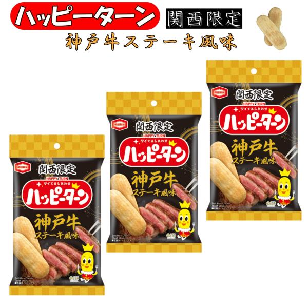 兵庫 神戸 お土産 おみやげ 関西 ハッピーターン 神戸牛ステーキ風味 34g×3袋 限定 ご当地 お菓子 旅行 観光 大阪 京都 奈良 和歌山 滋賀 修学旅行 亀田製菓
