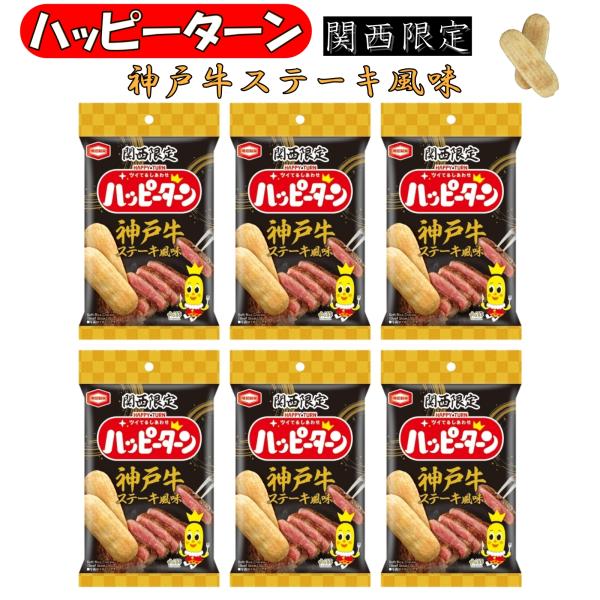 兵庫 神戸 お土産 おみやげ 関西 ハッピーターン 神戸牛ステーキ風味 34g×6袋 限定 ご当地 お菓子 旅行 観光 大阪 京都 奈良 和歌山 滋賀 修学旅行 亀田製菓