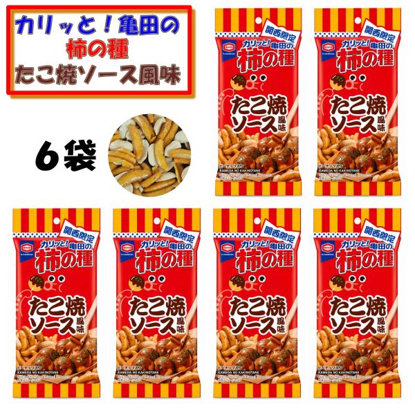 大阪 関西 お土産 おみやげ 亀田の柿の種 たこ焼ソース風味 56g 6袋入 お菓子 おつまみ 関西限定 ご当地 ピーナッツ入り 個包装 亀田製菓