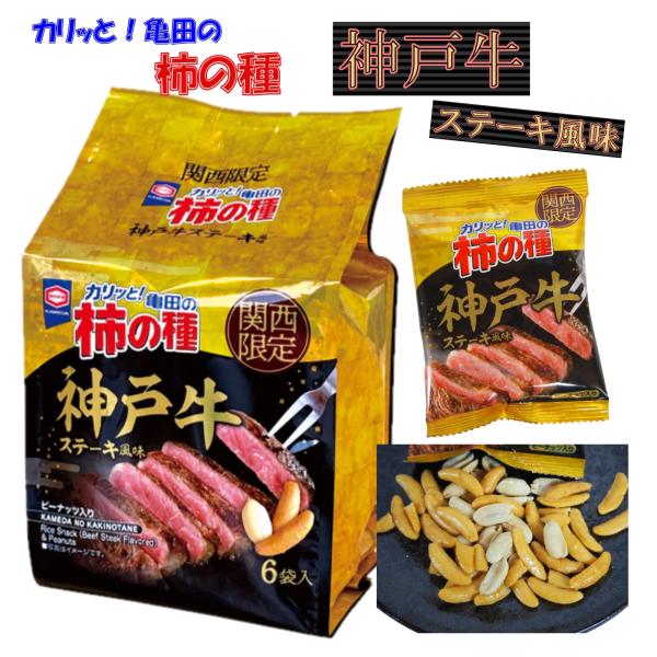 兵庫 神戸 関西 お土産 おみやげ 亀田の柿の種 神戸牛ステーキ風味 108g 6袋入 お菓子 おつまみ 関西限定 ご当地 ピーナッツ入り 個包装 亀田製菓