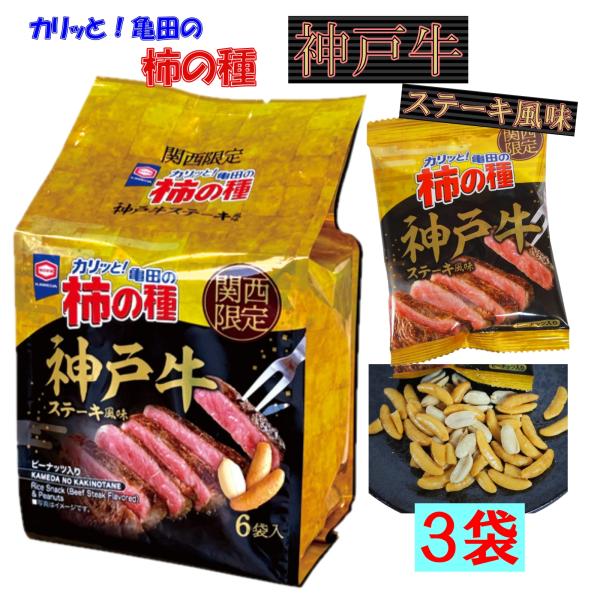 兵庫 神戸 関西 お土産 おみやげ 亀田の柿の種 神戸牛ステーキ風味 108g 6袋入×3袋 お菓子 おつまみ 関西限定 ご当地 ピーナッツ入り 個包装 亀田製菓