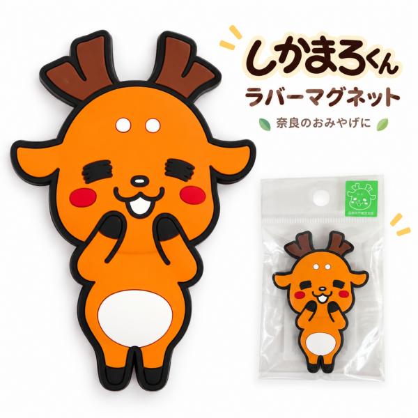 奈良 お土産 おみやげ しかまろくん ラバーマグネット 修学旅行 手土産 帰省 鹿 ご当地 クリスマス グッズ ギフト キャラクター 掲示板 冷蔵庫 ホワイトボード