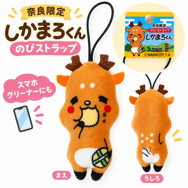 奈良 お土産 おみやげ しかまろくん のびストラップ スマホクリーナー 携帯クリーナー ぬいぐるみストラップ 鹿 キーホルダー グッズ ご当地 キャラ マスコット