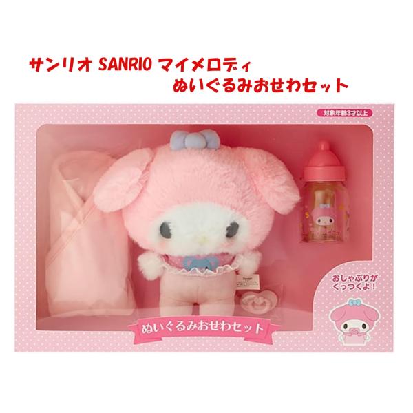 マイメロディ サンリオ SANRIO ぬいぐるみおせわセット ギフト