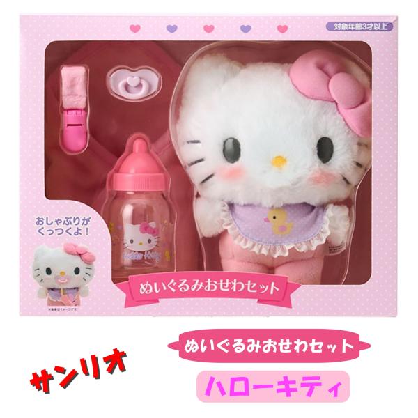 ハローキティ ぬいぐるみ おせわセット サンリオ Sanrio ベビー ギフト プレゼント 誕生日 クリスマス ３才〜 遊び おもちゃ ごっこ遊び Kitty 知育