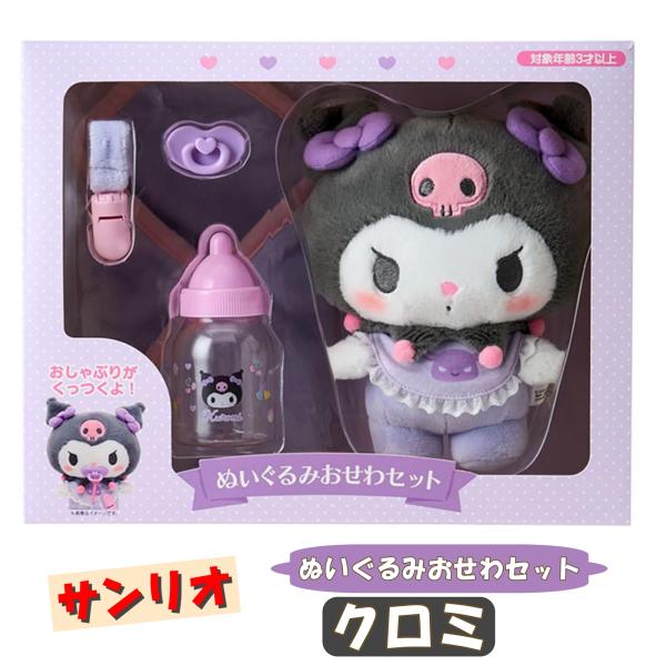 クロミ ぬいぐるみ おせわセット サンリオ Sanrio ベビー ギフト プレゼント 誕生日 クリスマス ３才〜 遊び おもちゃ ごっこ遊び Kuromi 知育