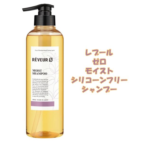 レヴール ゼロ モイスト シリコーンフリー シャンプー 460mL アミノ酸系 洗浄成分 石油系0％