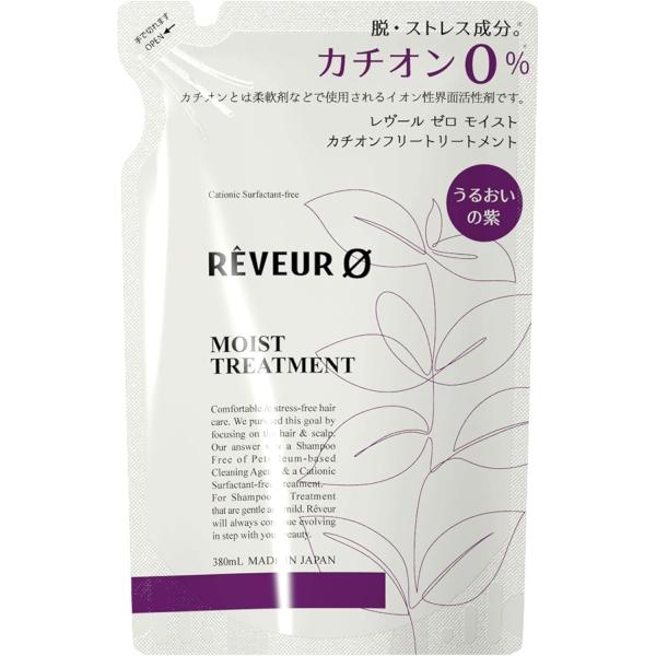 Reveur（レヴール） トリートメント 詰め替え ゼロ モイスト カチオン