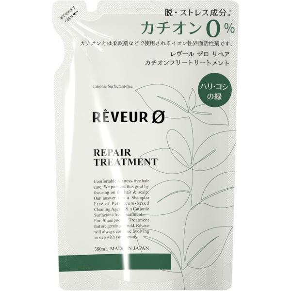 トリートメント 詰め替え レヴール ゼロ リペア カチオン フリー トリートメント 380ml つめかえ イオン性界面活性剤 無配合 ハリ コシ タイプ
