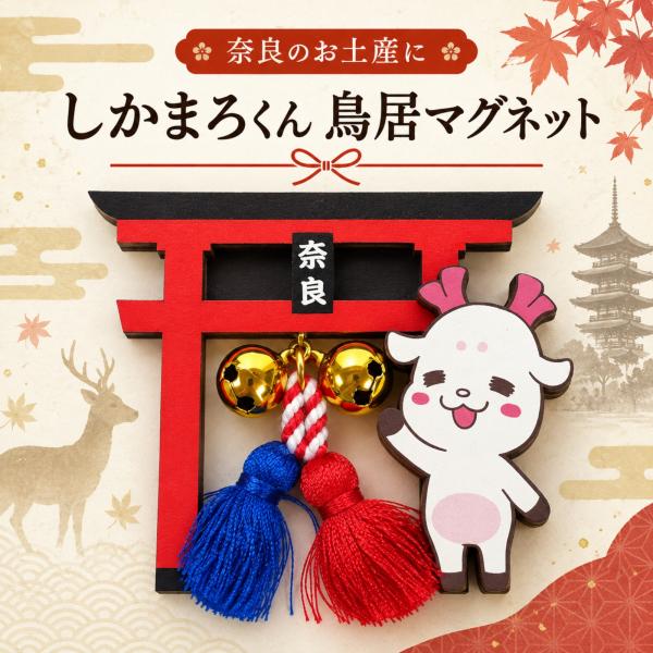 奈良 お土産 おみやげ 白いしかまろくん マグネット 鳥居 修学旅行 奈良限定 鹿 グッズ ご当地 キャラクター 奈良公園 大仏 鈴 房付き マスコット