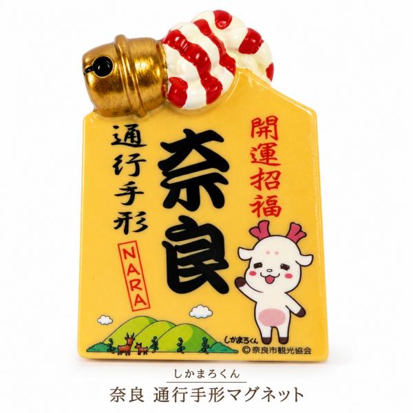 奈良 お土産 修学旅行 ご当地 しかまろくん 通行手形マグネット マグネット キャラクターグッズ おみやげ 鹿 マスコット ギフト プレゼント コレクション