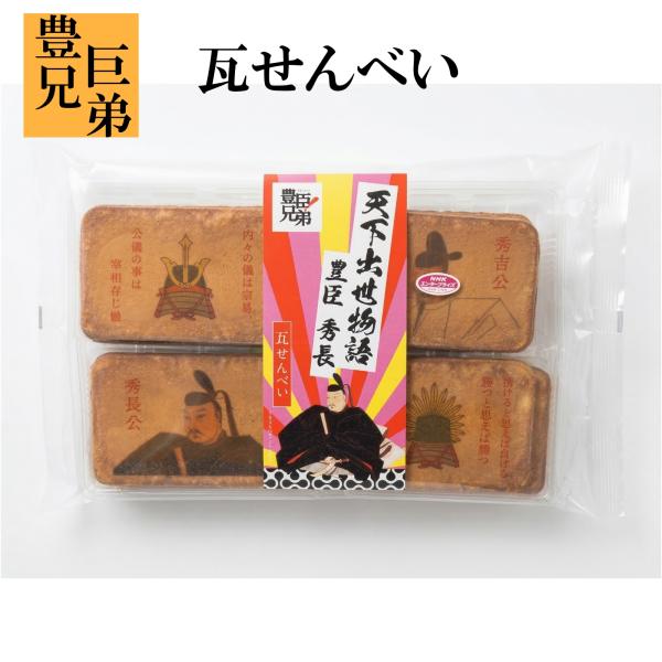 豊臣兄弟 瓦せんべい 12枚入 大河ドラマ 奈良 お土産 おみやげ お菓子 和菓子 豊臣秀長 豊臣秀吉 修学旅行 天下出世物語