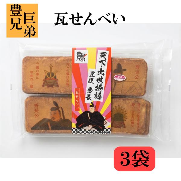 豊臣兄弟 瓦せんべい 12枚入×３袋 大河ドラマ 奈良 お土産 おみやげ お菓子 和菓子 豊臣秀長 豊臣秀吉 修学旅行 天下出世物語